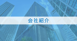 会社紹介