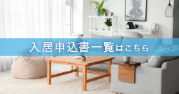 入居申込書一覧はこちら