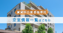 空室情報一覧はこちら